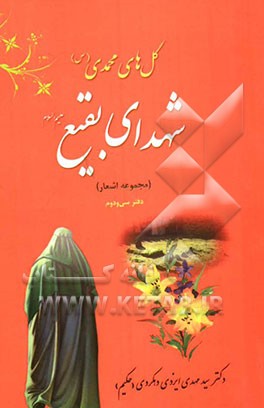 امامان شهید خفته در بقیع: اشعار از ولادت، حماسه‌ها تا شهادت