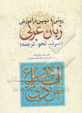روش نوین در آموزش زبان عربی