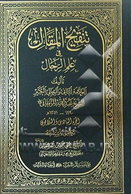 تنقیح المقال فی علم الرجال