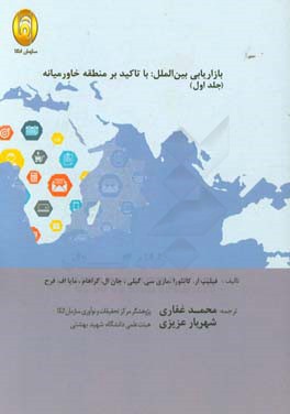 بازاریابی بین‌الملل با تاکید بر منطقه خاورمیانه