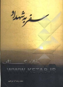 سفر به شهداد