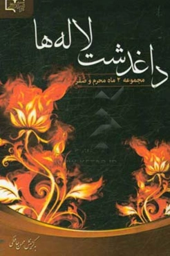 داغدشت لاله‌ها: مجموعه شعر دو ماه محرم و صفر: ناب‌سروده‌های 60 شاعر فرهیخته حوزه ادبیات آیینی