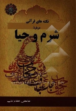 نکته‌های قرآنی درباره شرم و حیا