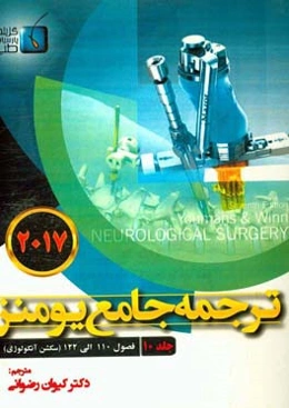 ترجمه جامع یومنز 2017: فصول 110الی 122) سکشن آنکولوژی