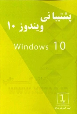 پشتیبانی از ویندوز 10