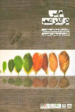 ام‌اس در گذر عمر