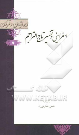 اسفراینی و تفسیر تاج التراجم