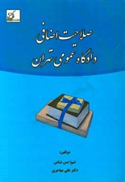 صلاحیت اضافی دادگاه عمومی تهران