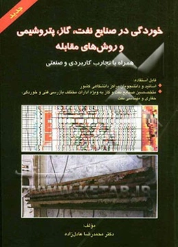 خوردگی در صنایع نفت، گاز و پتروشیمی و روش‌های مقابله