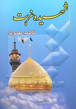 شهیده غربت: فاطمه معصومه (ع) "بررسی تاریخی و تحلیلی زندگی مهاجر و مجاهد ...
