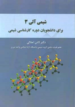 شیمی آلی 3 برای دانشجویان دوره کارشناسی شیمی