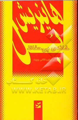 خانه‌ی بی‌حفاظ