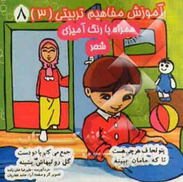 آموزش مفاهیم تربیتی (3) (همراه با رنگ‌آمیزی و شعر)