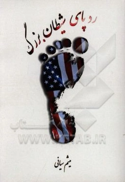 ردپای شیطان بزرگ