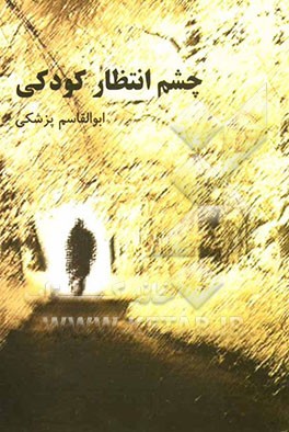 چشم‌انتظار کودکی