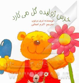 خرس ژولیده گل می‌کارد