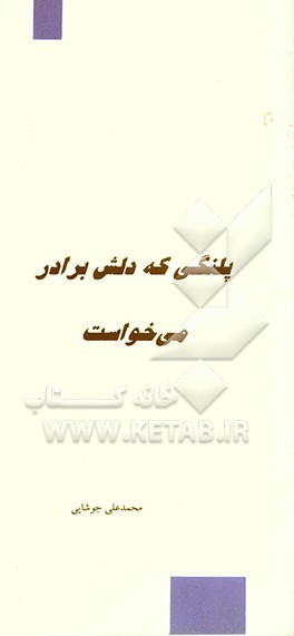 قصه پلنگی که دلش برادر می‌خواست