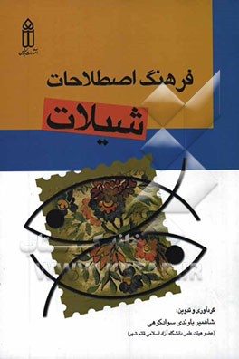 فرهنگ اصطلاحات شیلات