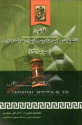 قانون تشکیلات و آیین دادرسی دیوان عدالت اداری مصوب 1392 به انضمام: قانون دیوان عدالت اداری مصوب 1385، قانون شورای دولتی مصوب 1339
