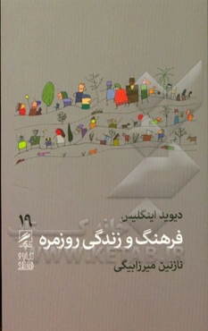 فرهنگ و زندگی روزمره