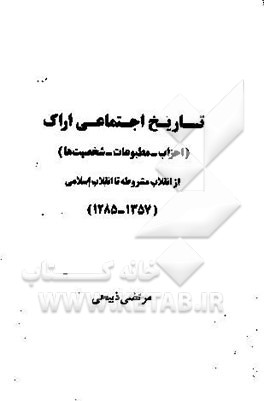 تاریخ اجتماعی اراک (احزاب - مطبوعات - شخصیت‌ها) از انقلاب مشروطه تا انقلاب اسلامی (1285 - 1357