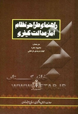 راهنمای طراحی نظام آمار عدالت کیفری
