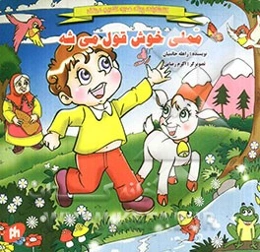 مملی خوش قول می‌شه