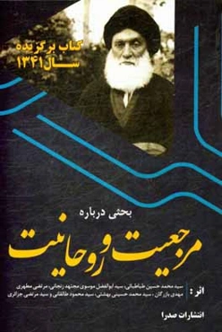 بحث درباره مرجعیت و روحانیت