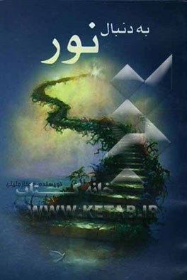 به دنبال نور