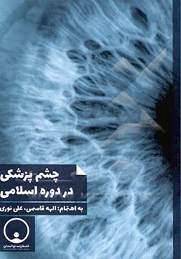 چشم‌پزشکی در دوره اسلامی