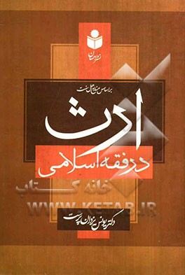 ارث در فقه اسلامی