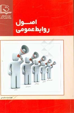 اصول روابط عمومی