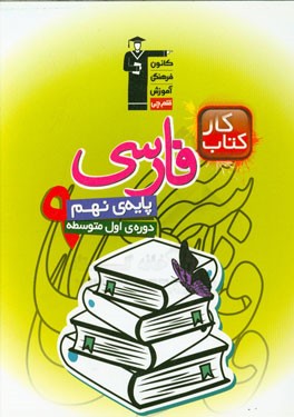 کتاب کار فارسی پایه‌ی نهم (دوره اول متوسطه)