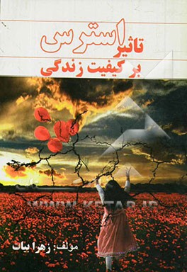 تاثیر استرس بر کیفیت زندگی