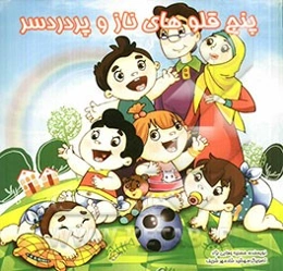 پنج قلوهای ناز و پردردسر