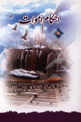 احکام اموات