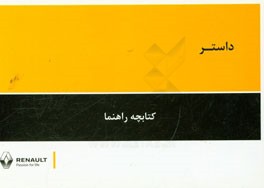راهنمای استفاده از خودروی رنو Duster