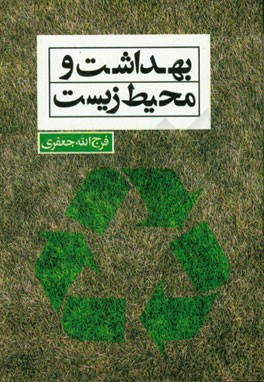 بهداشت و محیط زیست (اصول و تغذیه و بهداشت از نظر اسلام)