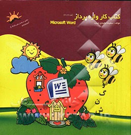 کتاب کار واژه‌پرداز (ورد 2007)