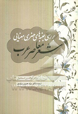 بررسی جنبه‌های هنری - معنایی شعر معاصر عرب