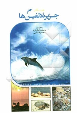 هنگام جزیره دلفین‌ها