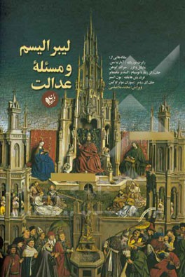 لیبرالیسم و مسئله عدالت