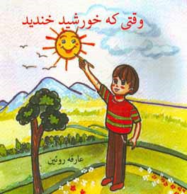 وقتی که خورشید خندید