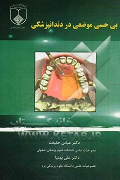 بی‌حسی موضعی در دندانپزشکی