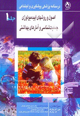 اصول روش‌های اپیدمیولوژی، جمعیت‌شناسی و آمارهای بهداشتی