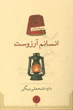 انسانم آرزوست