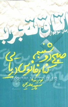 صبح دوشنبه، کنار فانوس دریایی