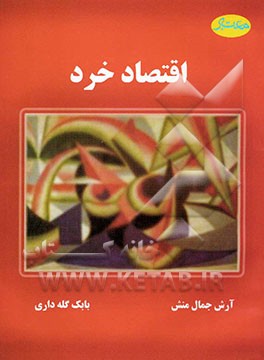 اقتصاد‌ خرد