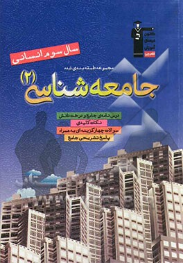 مجموعه طبقه‌بندی شده جامعه‌شناسی (2) سال سوم انسانی