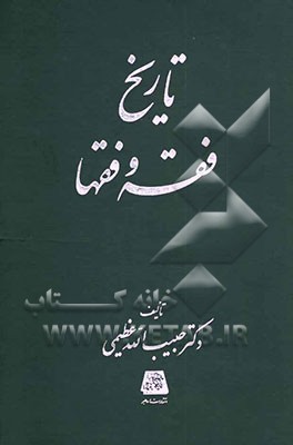 تاریخ فقه و فقها